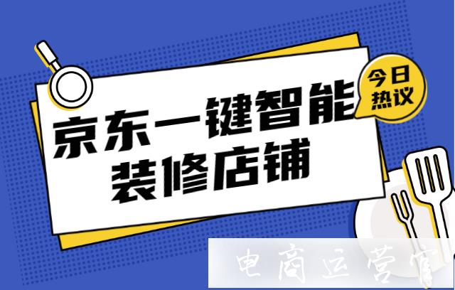 京東智鋪[一鍵裝修智能版]功能亮點(diǎn)有哪些?